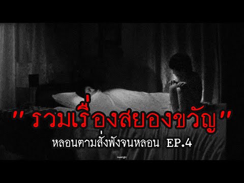 "รวมเรื่องสยองขวัญ" ฟังก่อนเข้านอน | หลอนตามสั่งฟังจนหลอน Podcast. | nuenglc