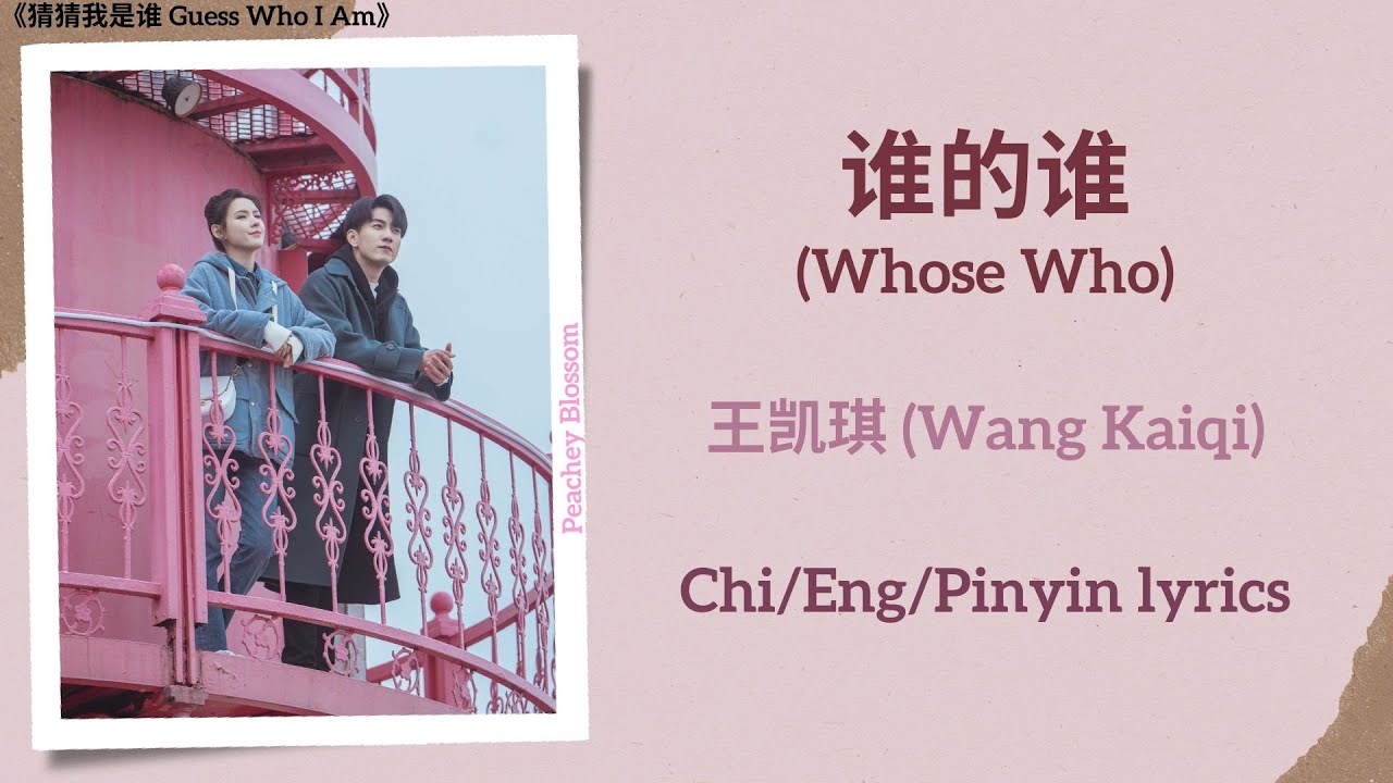 谁的谁 (Whose Who) - 王凯琪 (Wang Kaiqi)《猜猜我是谁 Guess Who I Am》Chi/Eng/Pinyin ...