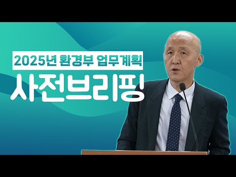 2025년 환경부 주요정책 추진계획 | #민생안전 #탄소중립  #환경복지