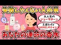 【有益スレ】あなたの運命の香水【美容】