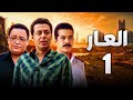 مسلسل العار الحلقة 1 بطولة مصطفى شعبان واحمد رزق وشريف السلامة 