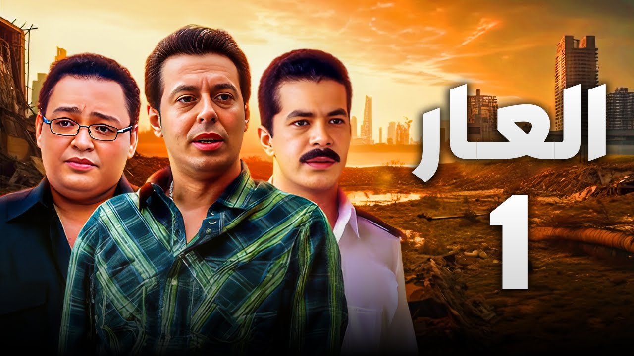 مسلسل العار الحلقة 1 | بطولة مصطفى شعبان واحمد رزق وشريف السلامة