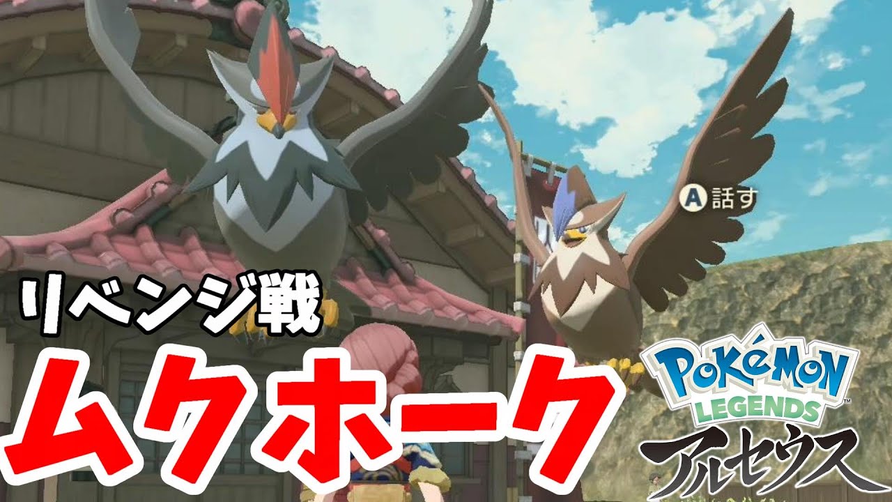 リベンジいっぴき道 色違いムクホークがかっこよすぎ ポケモンレジェンズアルセウス Youtube
