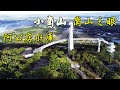 小崗山制高點秘境(廢棄軍營)  崗山之眼 阿公店水庫  雲仙境悠然部落