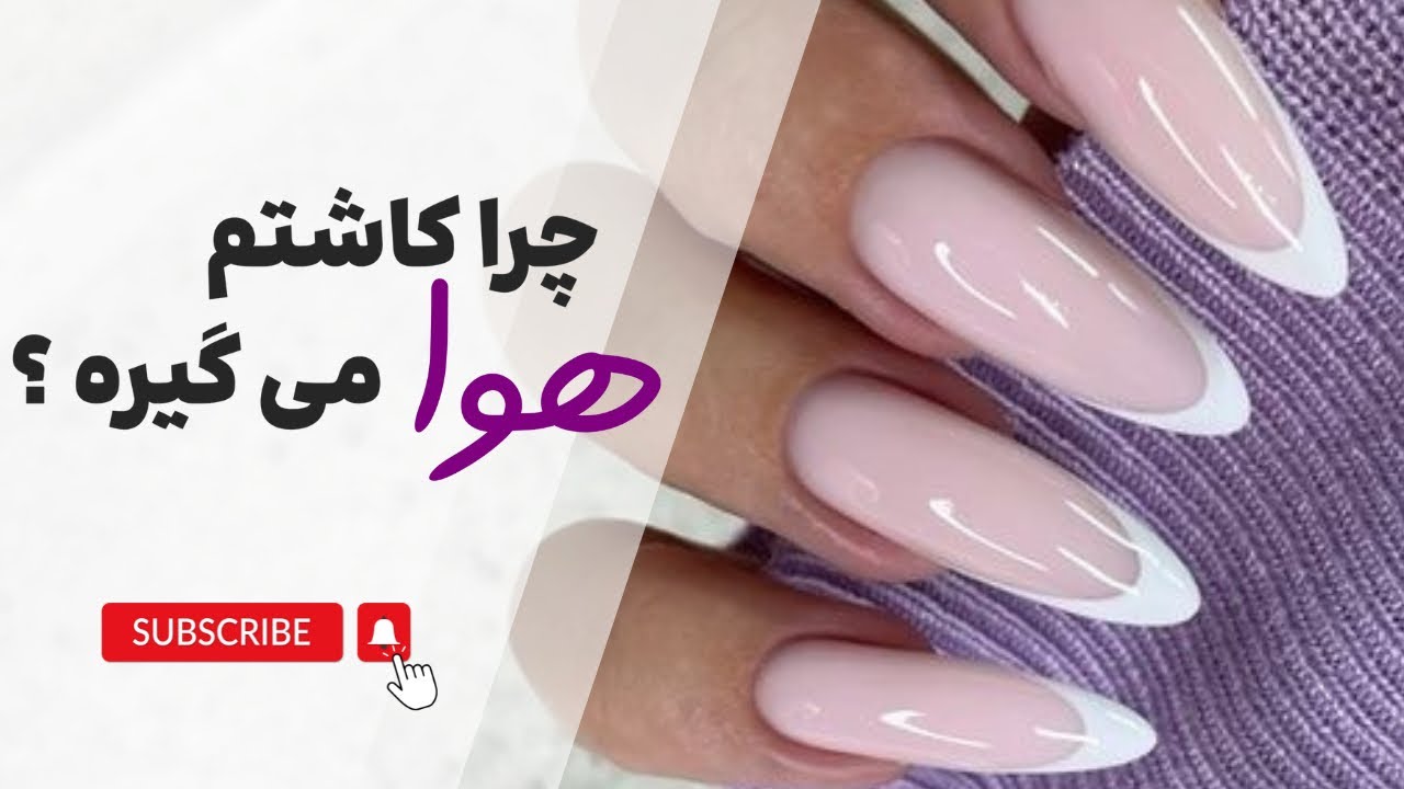 چرا کاشت ناخن‌هام هوا می‌گیره؟ راهکاری که هیچ‌کس بهت نگفته!