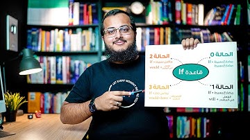 اتدرب معايا على اهم حالات قاعدة IF باللغة الإنجليزية