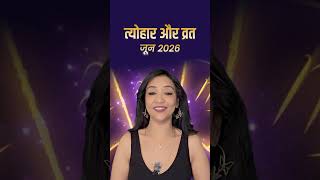 जून 2026 के बड़े व्रत और त्योहार 🙏 इस महीने कब है कौन सा पर्व? #shorts