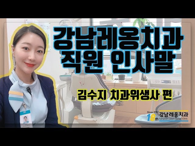 강남레옹치과 김수지 치과위생사 인사말