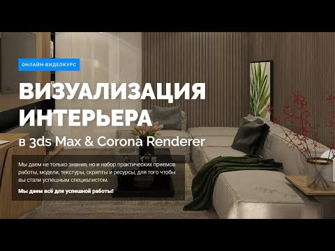 Курс "Визуализация интерьера 3ds Max & Corona Renderer"