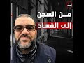المشري من السجن السياسي إلى امبراطور المال والفساد في ليبيا المحور السابع