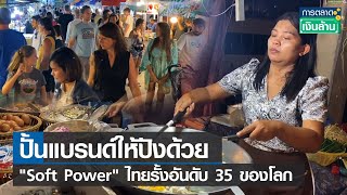 ปั้นแบรนด์ให้ปังด้วย "Soft Power" ไทยรั้งอันดับ 35 ของโลก l การตลาดเงินล้าน l 12-09-65 screenshot 1