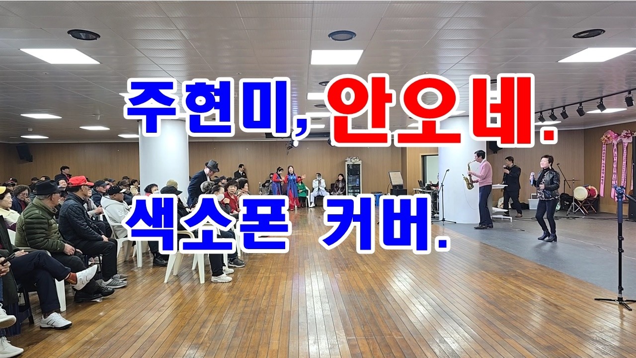 주현미 안오네 색소폰 커버 유튜브 썸네일