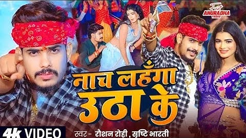 #video |#Roshsan Rohi |नाच लहँगा उठा के |#Srishti Bharti |#रंगदारी |#Randari #Maghi  Song