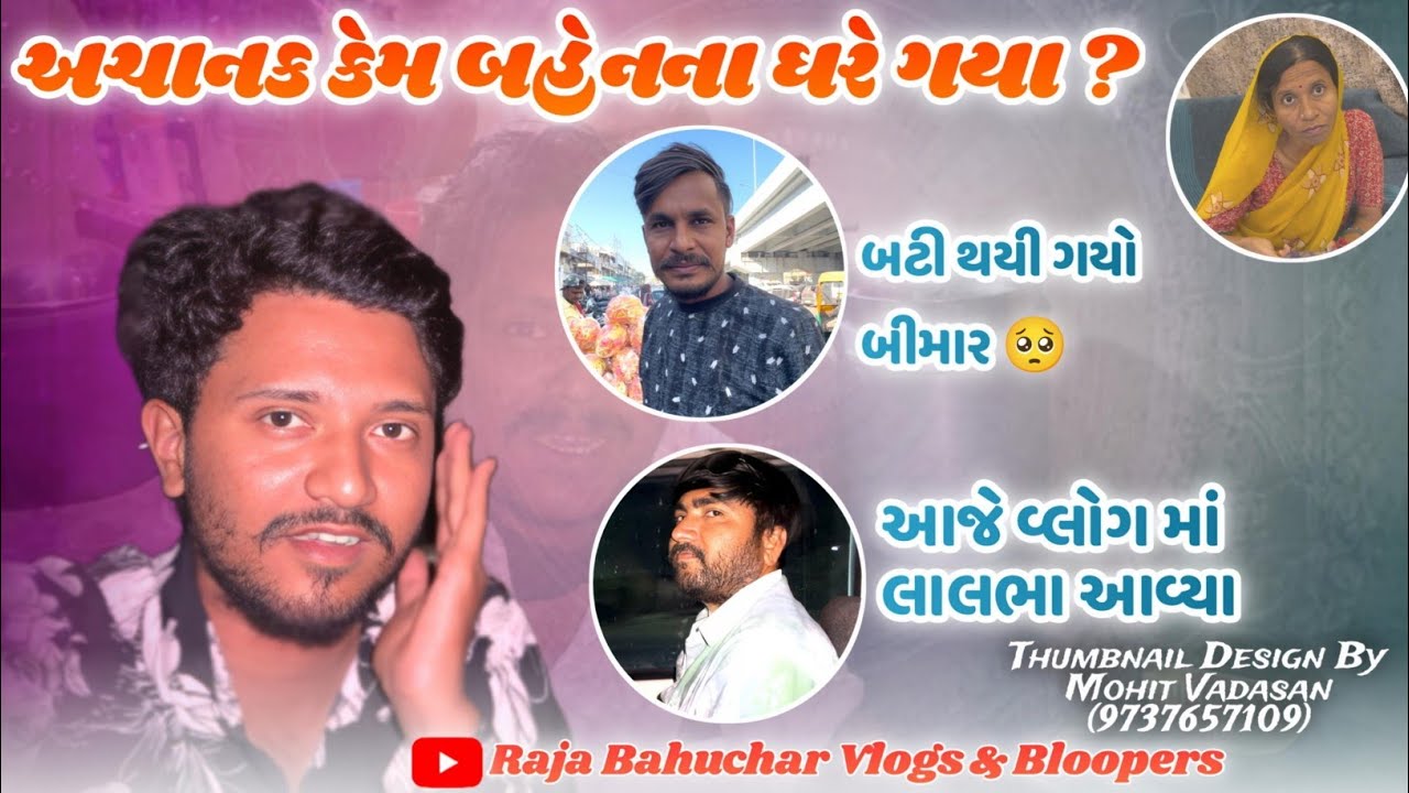 અચાનક કેમ બહેનના ઘરે ગયા🥺//Gujarati Vlog Video//Raja Bahuchar