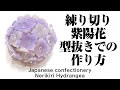 和菓子 練り切り 紫陽花 型抜きでの作り方【作り手目線】How to make Wagashi Nerikiri Hydrangea