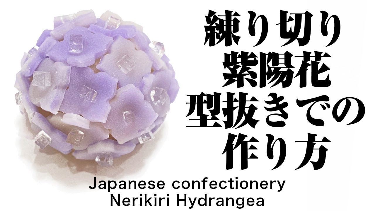 和菓子 練り切り 紫陽花 型抜きでの作り方 作り手目線 How To Make Wagashi Nerikiri Hydrangea Youtube