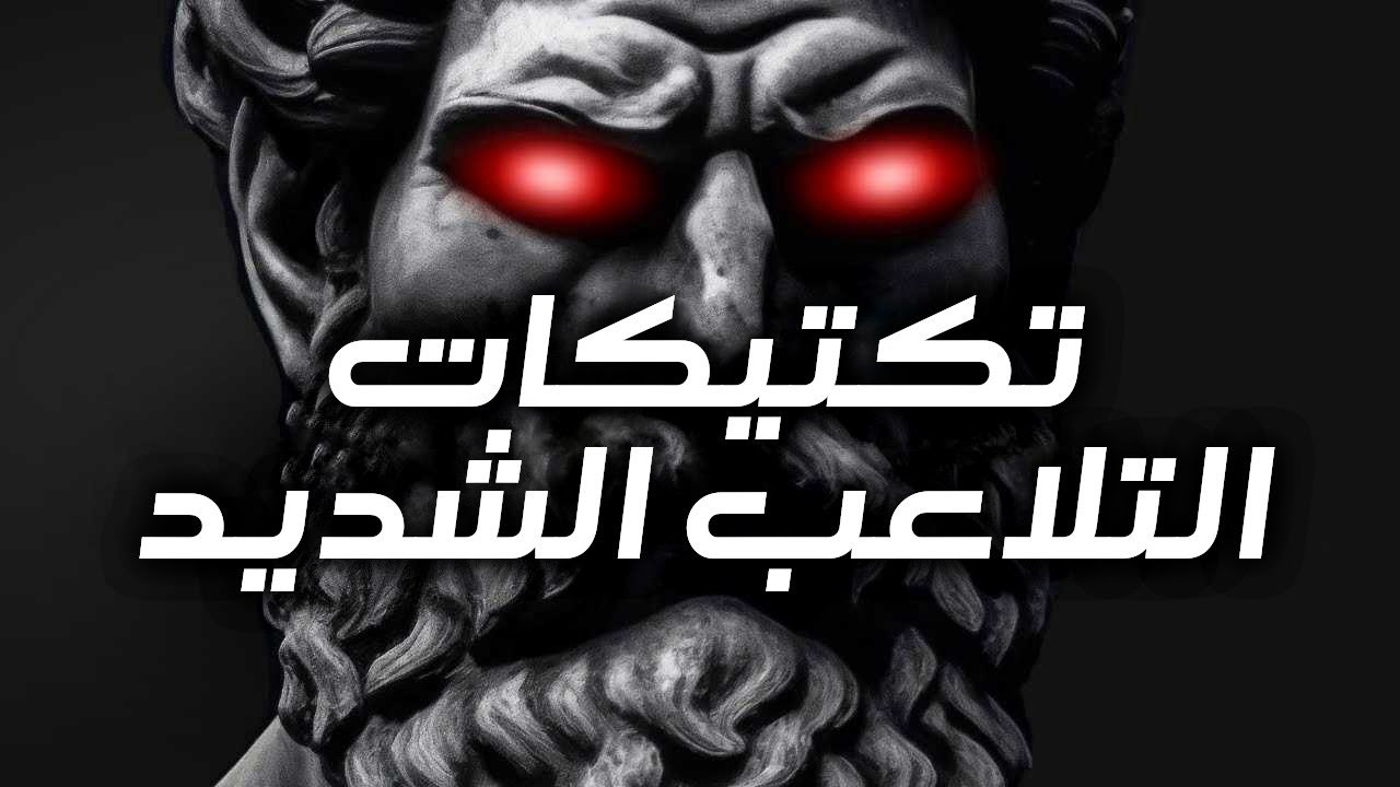 تكتيكات التلاعب الثقيلة التي تحتاج إلى معرفتها