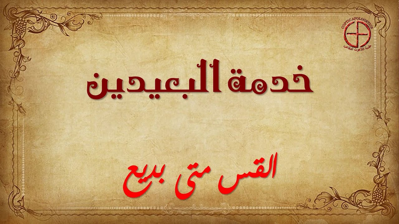 خدمة البعيدين - القس متى بديع