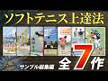 【総集編】ソフトテニスの指導法・上達法 教材映像サンプル【全7作】