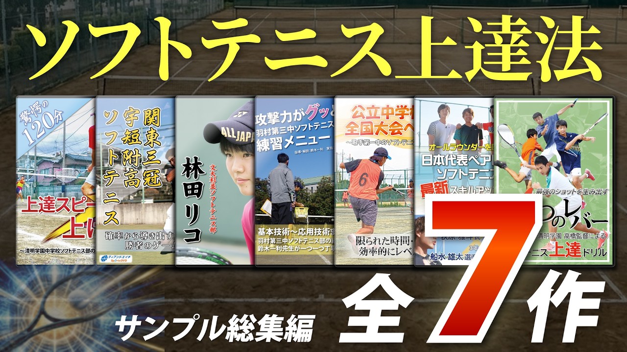 【総集編】ソフトテニスの指導法・上達法 教材映像サンプル【全7作】