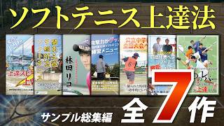 【総集編】ソフトテニスの指導法・上達法 教材映像サンプル【全7作】