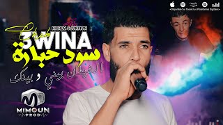 الشاب عوينة ( سود حبارة - Soud Hbara ) ©Cheb 3wina Ft Hichem Scorpion 2024