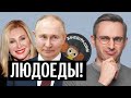 Путинские людоеды, халтурный гимн СВО Вики Цыгановой и гибель пропадандиста | Неделька #9