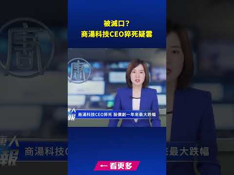 被灭口？商汤科技CEO猝死疑云