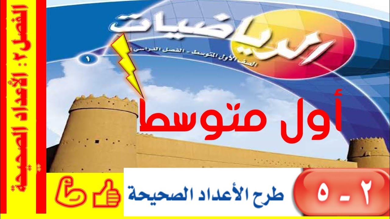 طرح الأعداد الصحيحة أول متوسط ف1