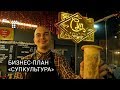 Бизнес-план: «Супкультура»