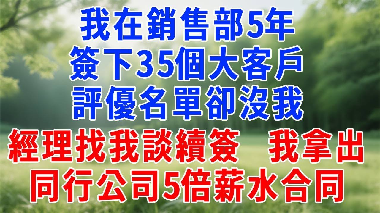 在銷售部5年簽下35個大客戶，評優名單卻沒我，次月經理找我談續簽，我拿出同行公司5倍薪水合同。#人生感悟 #生活經驗 #故事頻道 #职场 #打脸 #反转