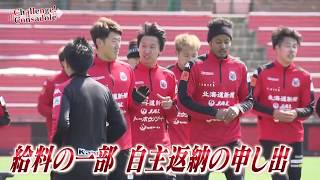 【北海道コンサドーレ札幌クラブ応援番組】Challenge! Consadole #34