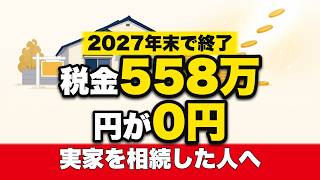 【実家が空き家の人は必見】相続した家を売るなら2027年末まで｜3000万円控除で558万円が消える