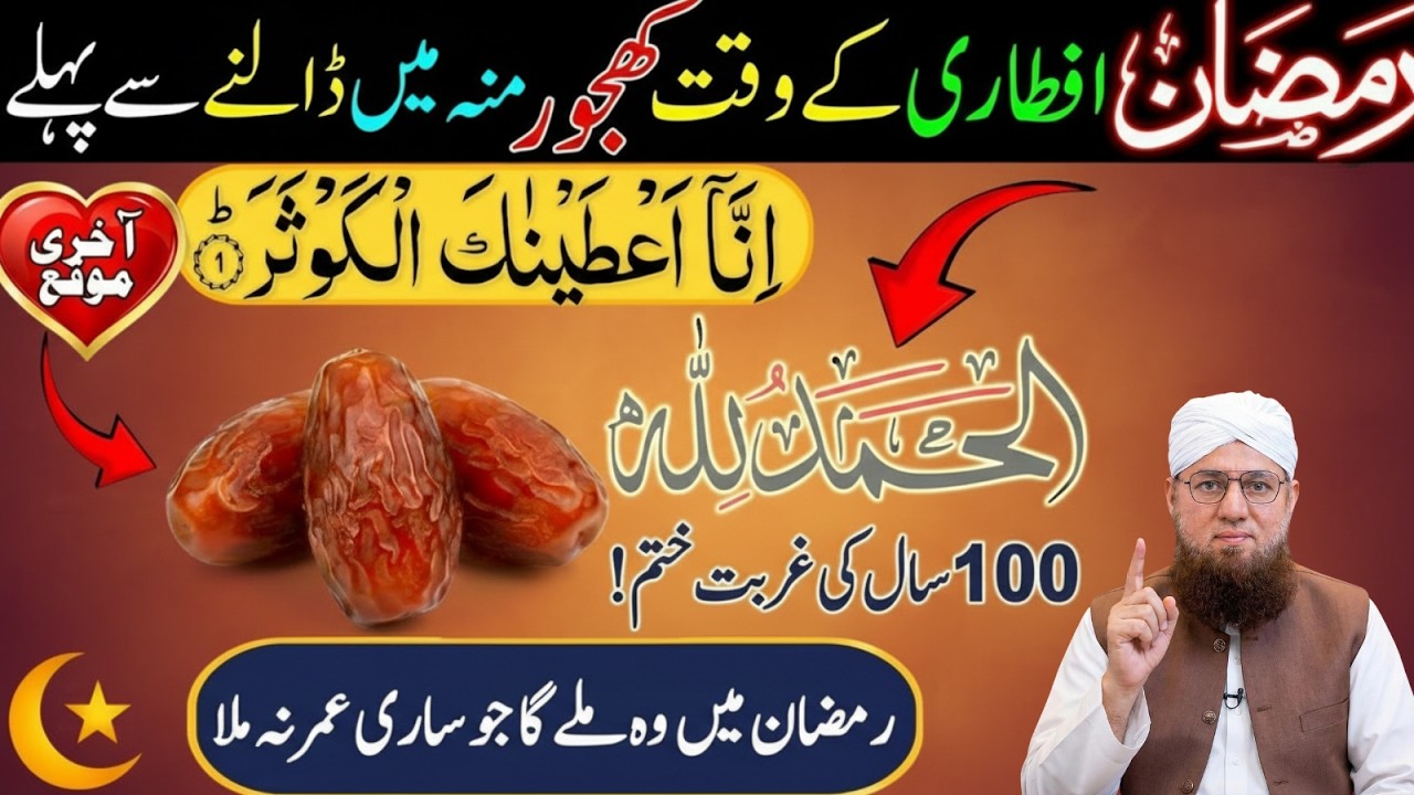 Iftari Ke Waqt Khajoor Munh Mein Daalne Se Pehle Ye Lafz Parh Lo | Taqdeer Badaly Gi | Habib Attari