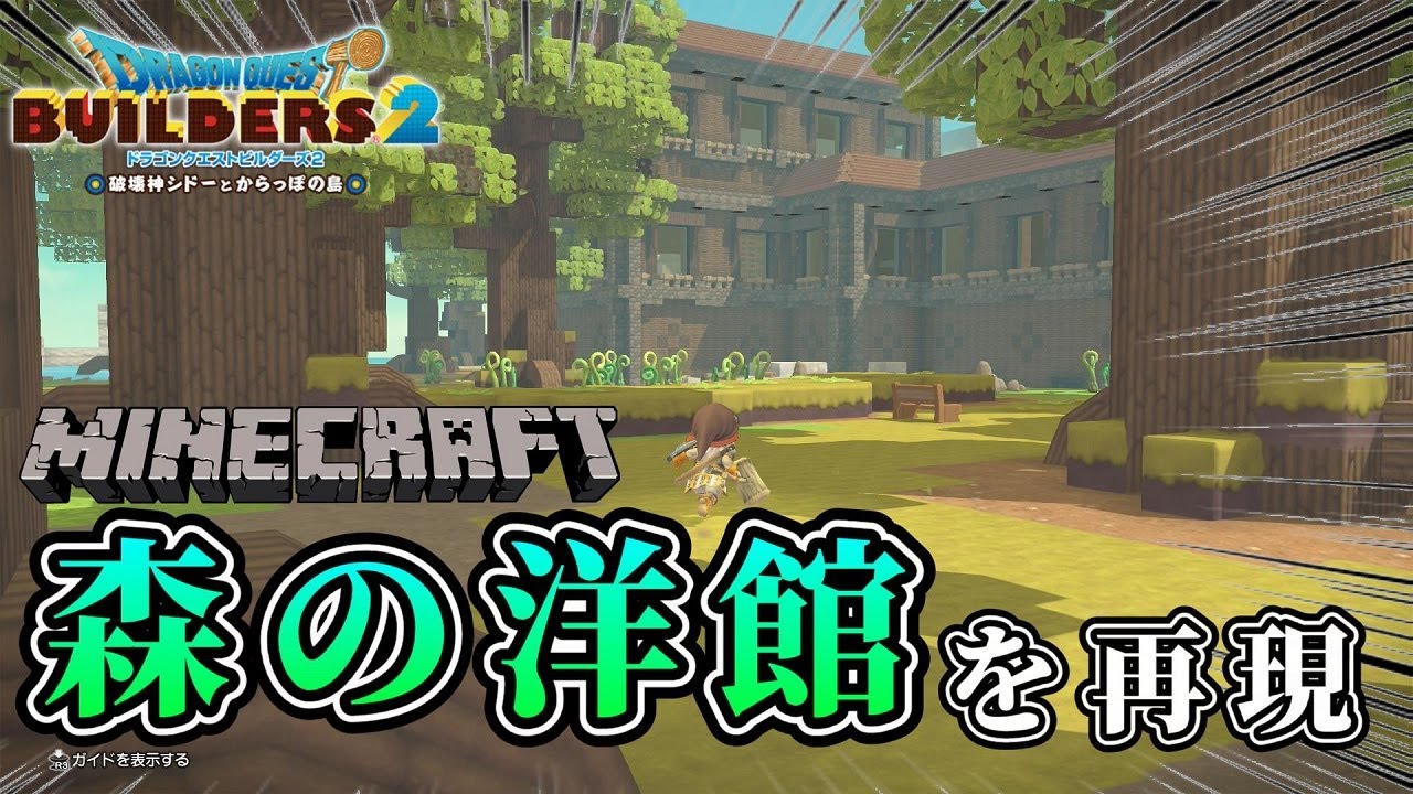 ドラゴンクエストビルダーズ2 ・Minecraft ドラクエビルダーズ2】マイクラの森の洋館を再現しよう【Dragon Quest
