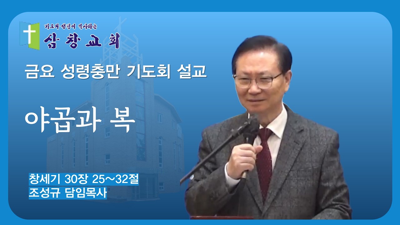2026년 3월 6일 | 삼창교회 | 금요 성령충만 기도회 | 조성규담임목사 | 창세기 30장 25~32절 | 야곱과 복