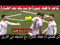 تخلطت لن تصدق دبزة و دماغ بين عمورة و صديقه في فريق فولسبورغ الألماني