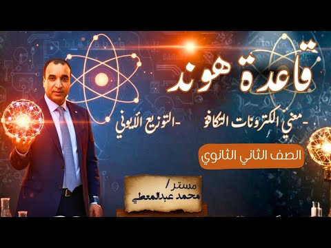 كل ما يخص قاعدة هوند والتوزيع الأيوني شرح مختصر وواضح 