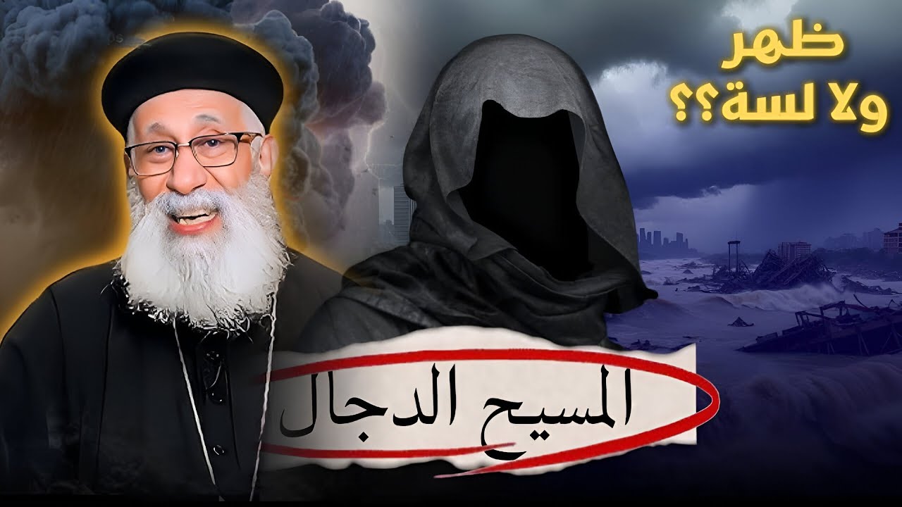 المسيح الدجال ظهر؟🤔 اخطر شخصية في التاريخ🤯