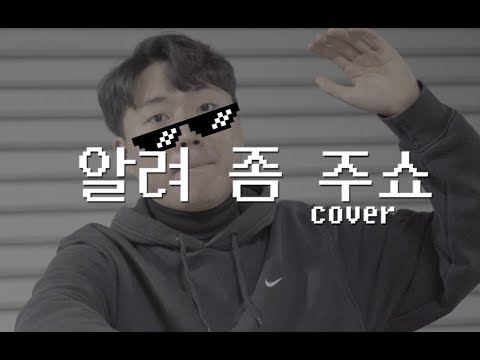 머쉬베놈 - 알려 좀 주쇼 (Prod.SLO) [COVERED BY 이승현(Acorn)]