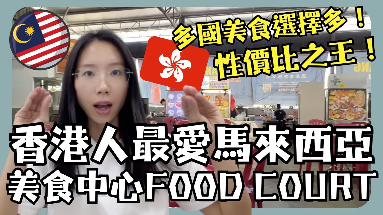 香港人最愛馬來西亞food court？性價比之王美食中心真的太棒了👏多國菜都可以找到？日韓越南馬來西亞菜～早午晚三餐都可以在food court解決～好多中國人來馬來西亞美食創業？香港人在馬來西亞