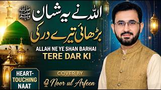 Allah Ne Ye Shan Barhai Tere Dar Ki ﷺ | Heart Touching Naat 2026 | Cover by Noor Ul Arfeen