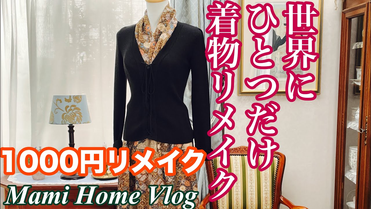 世界でひとつの唯一無二のスカート｜着物リメイクは楽しい