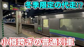 【冬季限定の代走⁉︎】小樽跨ぎの普通列車に乗ってみた