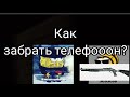 Как забрать сврй телефон у наглого ребенка в гостях? (Туториал)