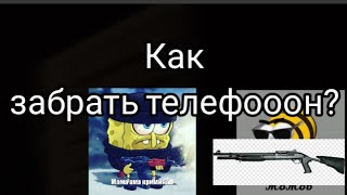Как забрать сврй телефон у наглого ребенка в гостях? (Туториал)