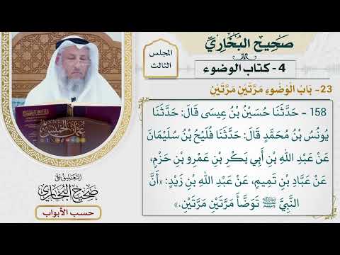 118- باب الوضوء مرتين مرتين - صحيح البخاري - عثمان الخميس