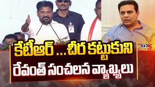 CM Revanth Sensational Comments On KTR | Congress  Jana Jatara Sabha in Gadwal | TV5 News