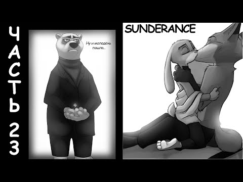 Бар Дикие Времена┃Часть 23┃Sunderance┃Зверополис┃Озвученный комикс┃Loki & Snack