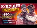 БУДУЩЕЕ КИБЕРСПОРТА В STANDOFF 2 | ЕСТЬ ЛИ ОНО ВООБЩЕ?